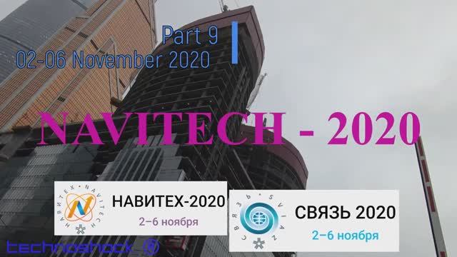Навигация. Связь. Выставка. 9. NAVITECH. GPS. Интернет. Система. Технология. Оборудование.Компоненты