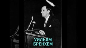 УИЛЬЯМ БРЕНХЕМ. АНГЕЛ ПРОДОЛЖАЛ ГОВОРИТЬ
