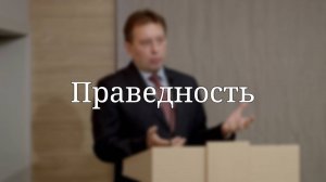 «Праведность» — Проповедь | Сергей Елисеев