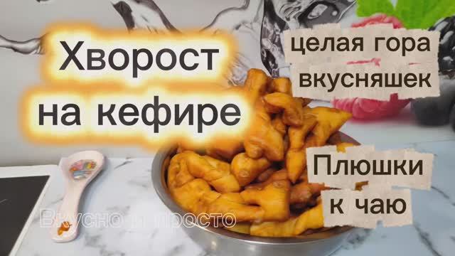 Хворост на кефире. Вкусно и просто. Плюшки к чаю. Целая гора вкусняшек. Домашняя выпечка. смотреть онлайн