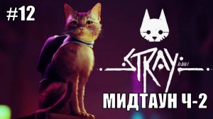 Stray Полное Прохождение на PS5 #12 Мидтаун Ч-2 #stray #ps5 #ps4 #sony #cats #animals #прохождение