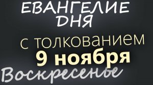 9 ноября Воскресенье Евангелие дня 2025 с толкованием