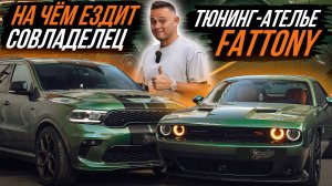 НА ЧЁМ ЕЗДИТ СОВЛАДЕЛЕЦ ТЮНИНГ АТЕЛЬЕ FATTONY?