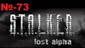 Сталкер / Lost Alpha Enhanced Edition