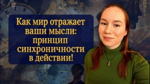 ✨ Как мир отражает ваши мысли: принцип синхроничности в действии! 📍