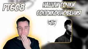 РЕАКЦИЯ НА ТРЕК HUGO LOUD, FRIENDLY THUG 52 NGG - BACK TO BACK 2