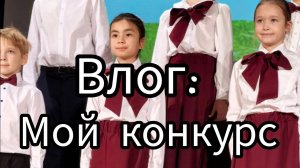 Влог:мой конкурс в музыкалке