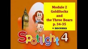 English Spotlight 4 p 34-35 Goldilocks and the three bears Английский Спотлайт 4 стр 34-35