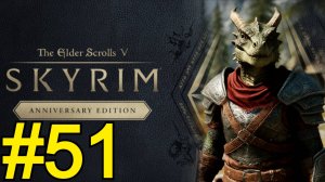 The Elder Scrolls V Skyrim Anniversary Прохождение(2025) ч51 - Стэтхэм наказан