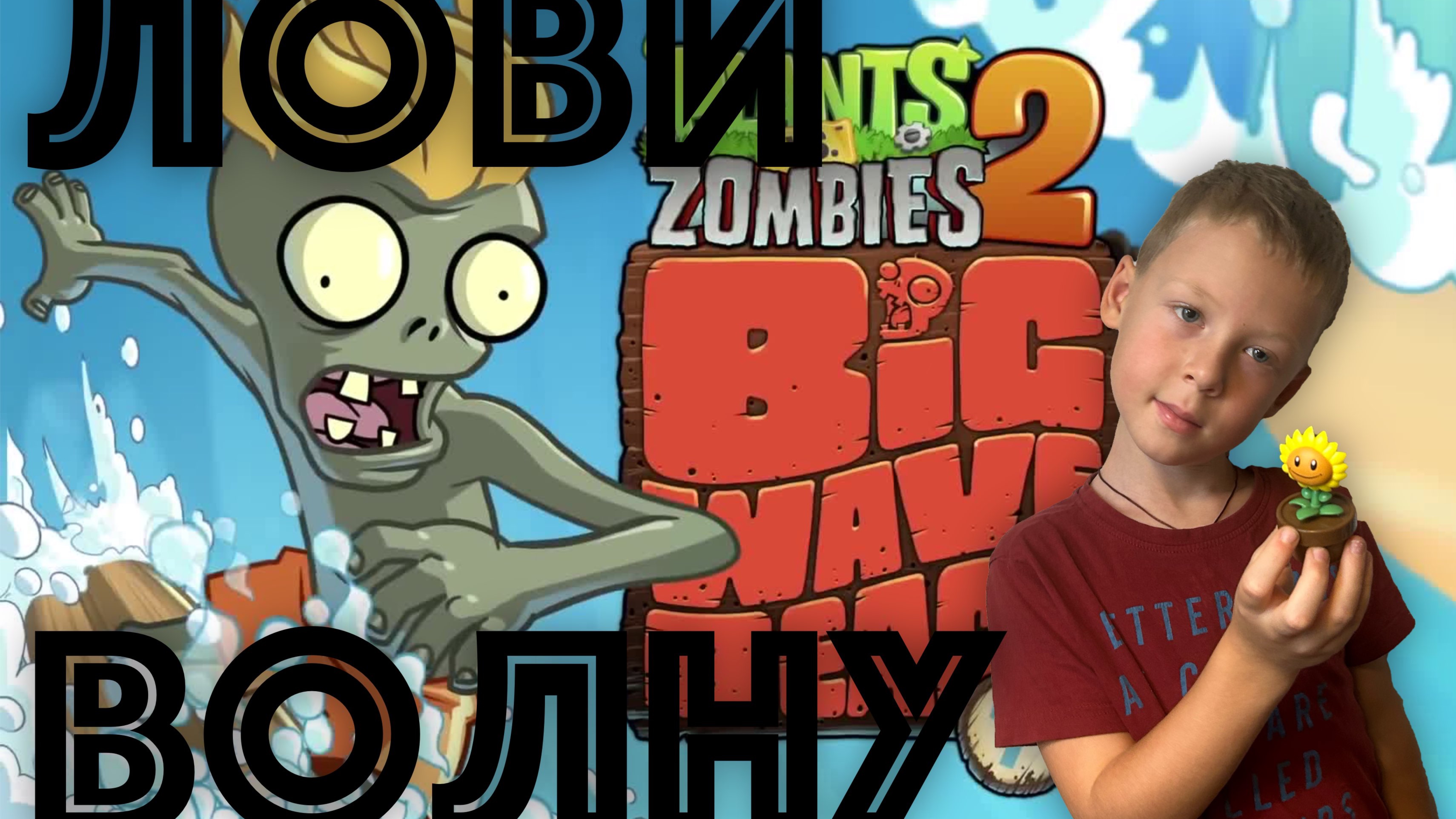 ✅ РАСТЕНИЯ против ЗОМБИ - 2 ОТКРЫЛ новый мир (БОЛЬШАЯ ВОЛНА) водный мир - прохождение уровней смотреть онлайн