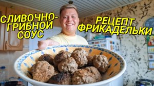 ВКУСНЕЙШИЕ ФРИКАДЕЛЬКИ В СЛИВОЧНО-ГРИБНОМ СОУСЕ