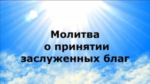 МОЛИТВА О ПРИНЯТИИ ЗАСЛУЖЕННЫХ БЛАГ #наянабелосвет