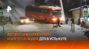 Автобус с заводчанами снес опору ЛЭП и въехал в пешеходов. Момент ДТП в Усть-Куте