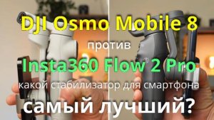 DJI Osmo Mobile 8 против Insta360 Flow 2 Pro - какой из стабилизаторов для смартфона лучше!купить