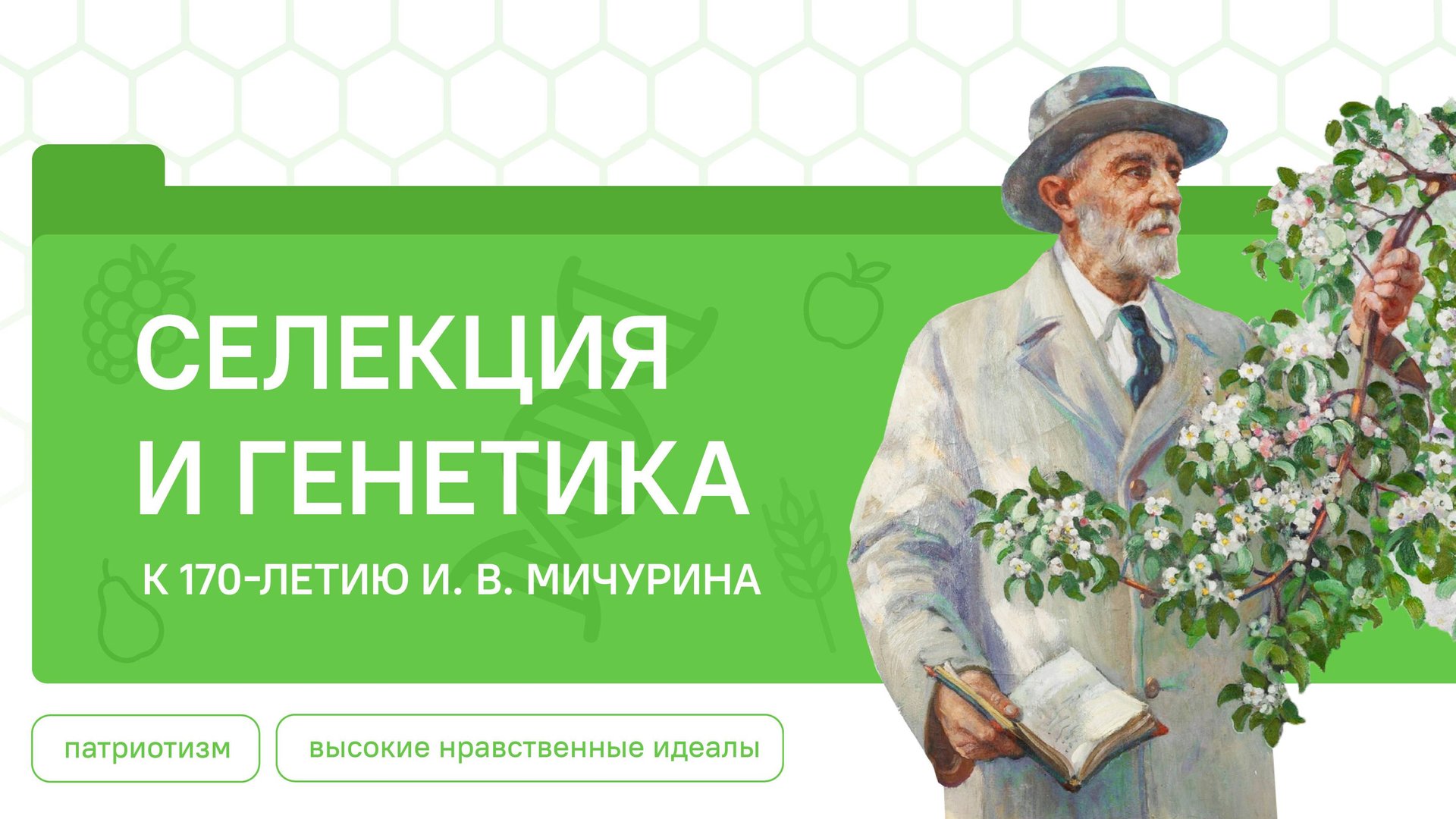 Разговоры о Важном 10.11.2025 Селекция и генетика. К 170-летию И.В. Мичурина