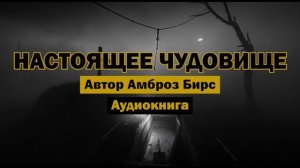 "Настоящее чудовище" - Амброз Бирс | Аудиокнига | Атмосферная озвучка #образование #классика