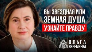 УЗНАЙТЕ О СЕБЕ ПРАВДУ: ВЫ ЗВЕЗДНАЯ ДУША ИЛИ ЗЕМНАЯ? / Ольга Веремеева