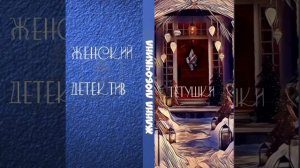 Аудиокнига 2. Женский детектив 🧐Тетушки по найму Жанна Любочкина  #аудиорассказы  #повести