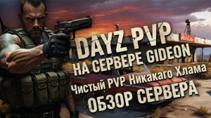 DayZ PvP КАКИМ ОН И ДОЛЖЕН БЫТЬ - ОБЗОР Сервера Gideon