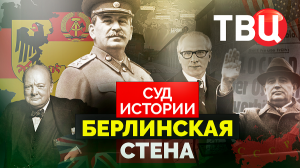 Суд истории. Берлинская стена. Документальный фильм ТВЦ