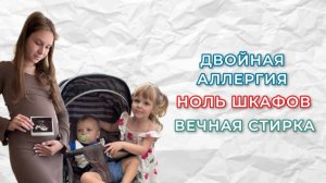 Двойная аллергия. Ноль шкафов. Вечная стирка