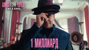 АЛИСА В СТРАНЕ ЧУДЕС | МИЛЛИАРД В ПРОКАТЕ | СМОТРИТЕ В КИНО