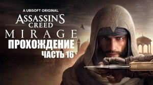 Играем в Assassin's Creed Mirage [ЧАСТЬ 16] По следу огня