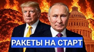 МИР НА ГРАНИ: ПУТИН ОТДАЛ ПРИКАЗ,НАТО ВВОДИТ ЭКСТРЕННУЮ СТАТЬЮ 4.ТРАМП ПРОИГРАЛ.