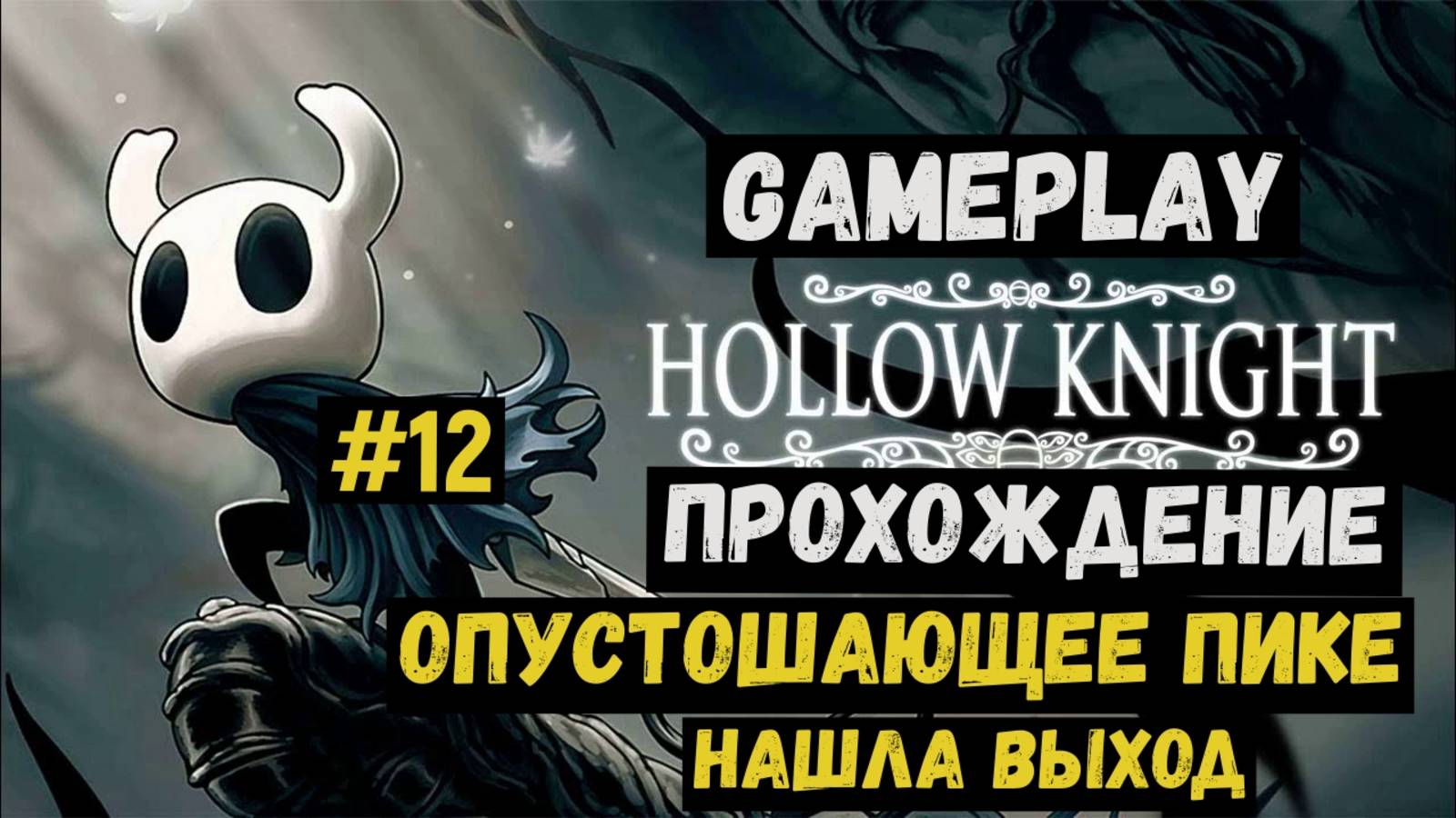 Опустошающее пике. Нашла выход  / Hollow Knight / Прохождение / Gameplay / #12