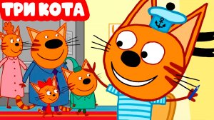 Три КОТА Мультик для детей - ТРИ КОТА Мультфильм для малышей