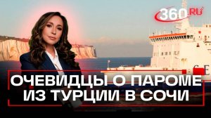 Паром в никуда. Люди с застрявшего в Сочи турецкого рейса рассказали о ситуации на судне