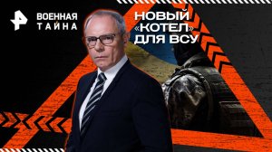 Новый «котел» для ВСУ — Военная тайна с Игорем Прокопенко (08.11.2025)