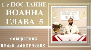 1-е послание Иоанна. Глава 5.  Три свидетеля на небе и земле. За кого нельзя молиться. Смертный грех