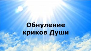 ОБНУЛЕНИЕ КРИКОВ ДУШИ #наянабелосвет