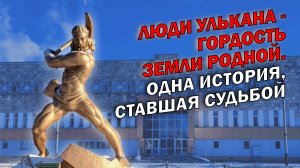 Праздничный концерт "ЛЮДИ УЛЬКАНА - ГОРДОСТЬ ЗЕМЛИ РОДНОЙ" - 2 ноября 2025 год