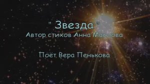 Звезда...Стихи Анны Масловой