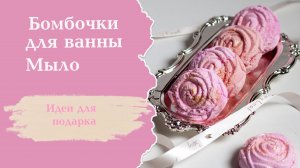 Новогоднее мыло и бомбочки для ванны -обзор