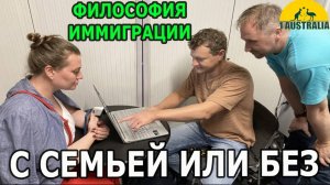 ФИЛОСОФИЯ ИММИГРАЦИИ. С СЕМЬЕЙ ИЛИ БЕЗ. [#1Australia]#6324