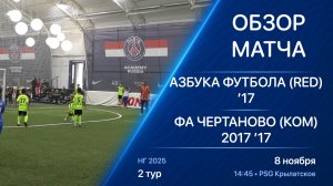 08.11.25 14:45 | Обзор | ’17 | Азбука Футбола (Red) - ФА Чертаново (ком) 2017 | 2 тур | НГ 2025