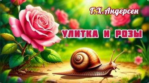 Аудиосказка "Улитка и Розы"