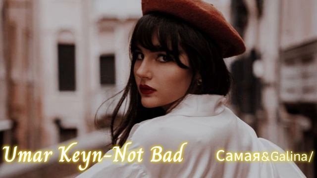 Umar Keyn - Not Bad (Original Mix)-08.11.2025Camaя&Galina/