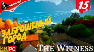 прохождение The Witness ▌ СВИДЕТЕЛЬ ► #15 ЗАБРОШЕННЫЙ ГОРОД