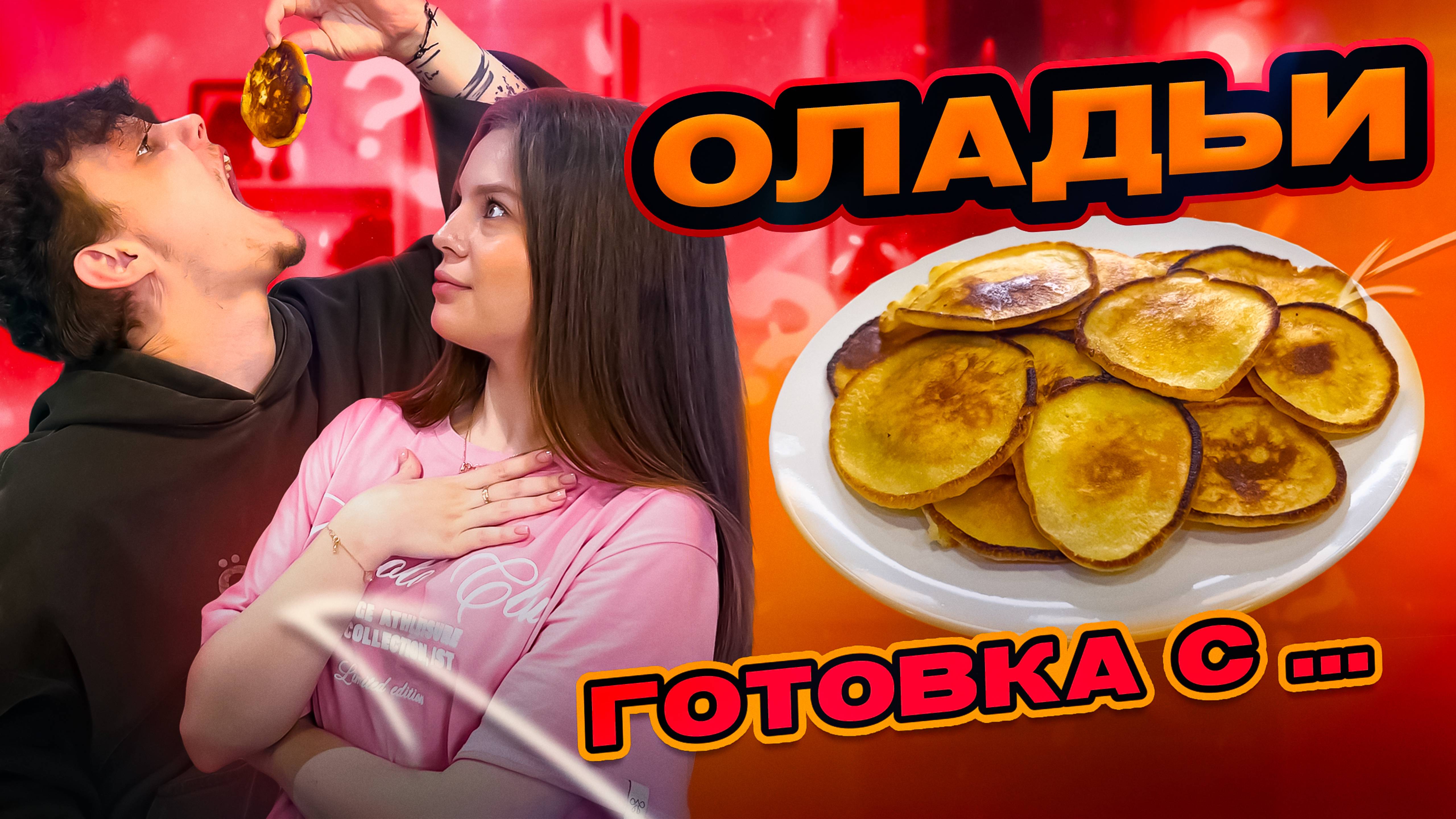 ОЛАДУШКИ | ГОТОВКА С...
