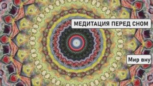 МЕДИТАЦИЯ ПЕРЕД СНОМ: Я Самый Счастливый Человек на Планете | Пробуждение Внутренней Радости