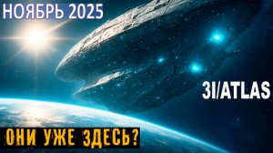 Объект 3I/ATLAS демонстрирует признаки разумного управления, подавая сигналы о вероятном контакте