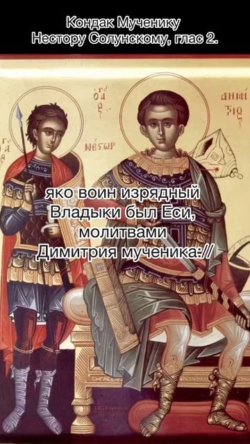 Кондак мученику Нестору Солунскому, глас 2, 9 ноября по н.ст. смотреть онлайн