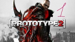 Прохождение Prototype 2 Часть1