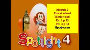 English Spotlight 4 p 33 Английский Спотлайт 4 стр 33 Fun at school! Work it out!