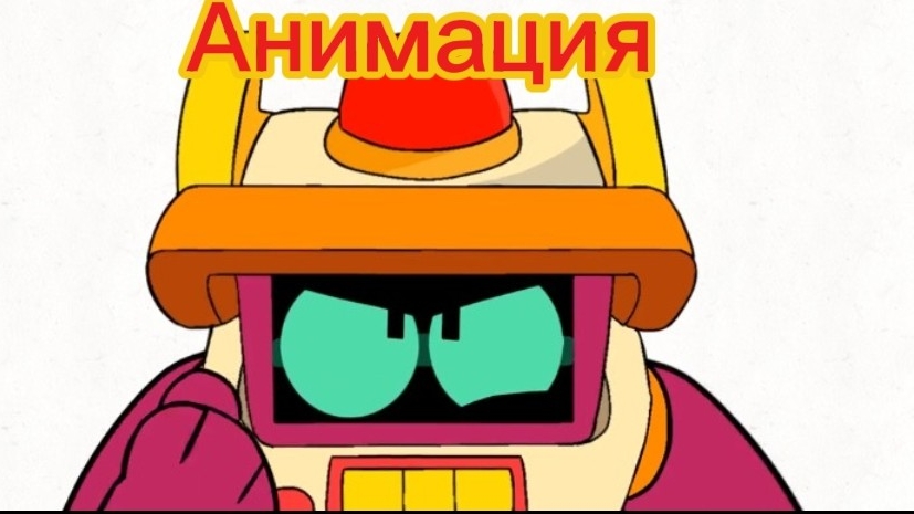 "Р-Т Против Еды?!" Бравл Старс Анимация