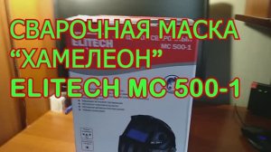 #32 СВАРОЧНАЯ МАСКА ХАМЕЛЕОН ELITECH 2022.02.21